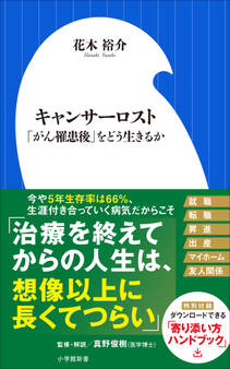 キャンサーロスト ~「がん罹患後」をどう生きるか~(小学館新書)