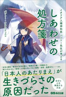 しあわせの処方箋(Tips)~イタリア人精神科医 パントー先生が考える~