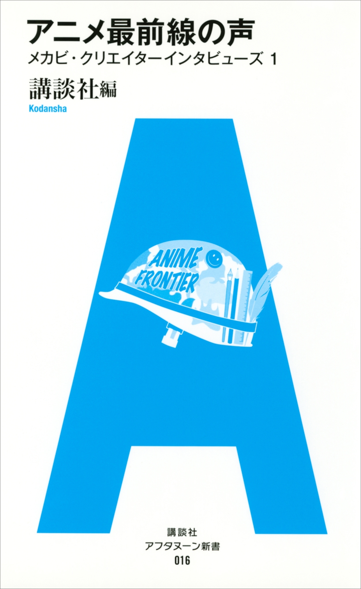 アニメ最前線の声　メカビ・クリエイターインタビューズ（１）