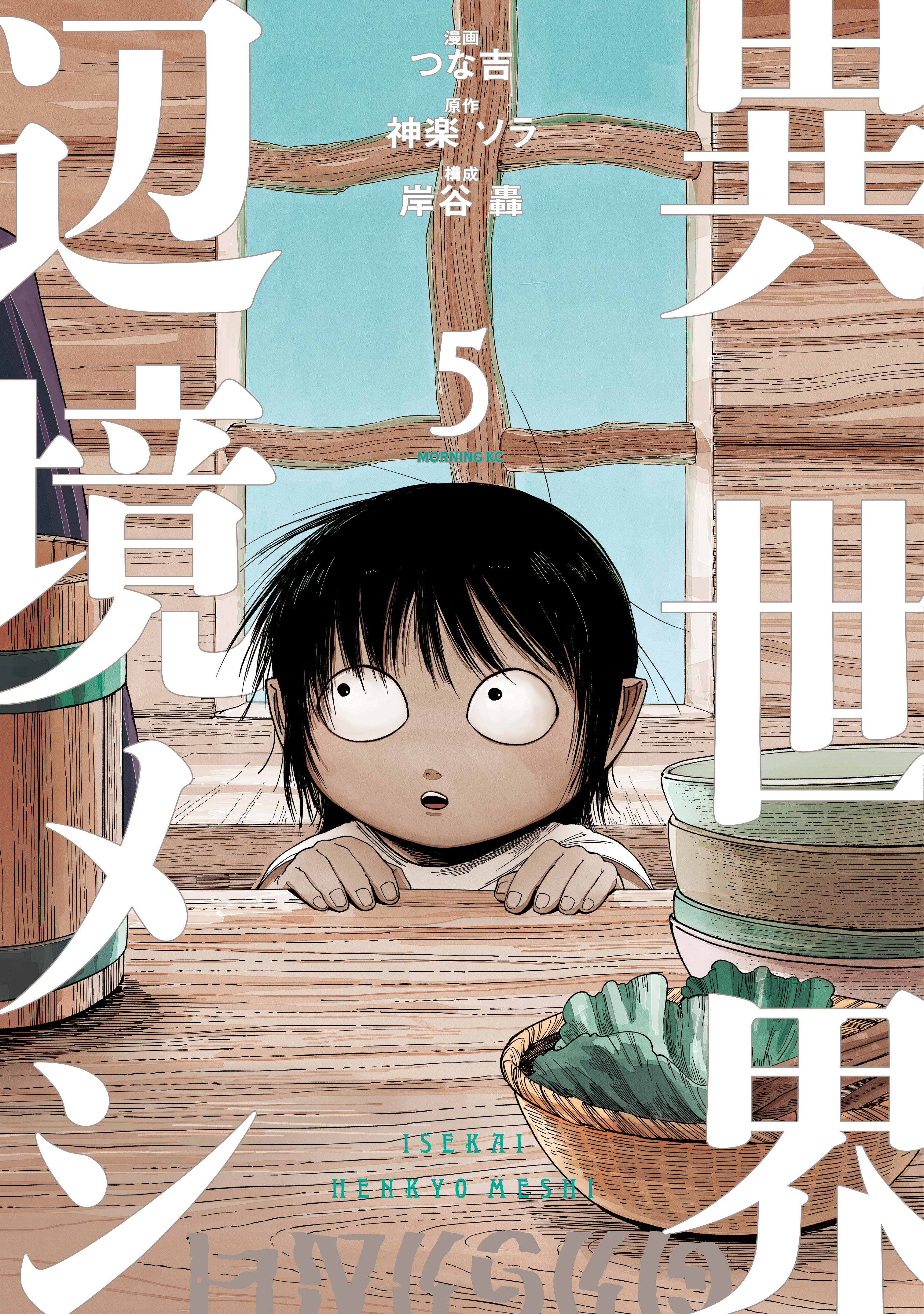 異世界辺境メシ（５）