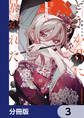 どうか君に暴かれたい【分冊版】 3