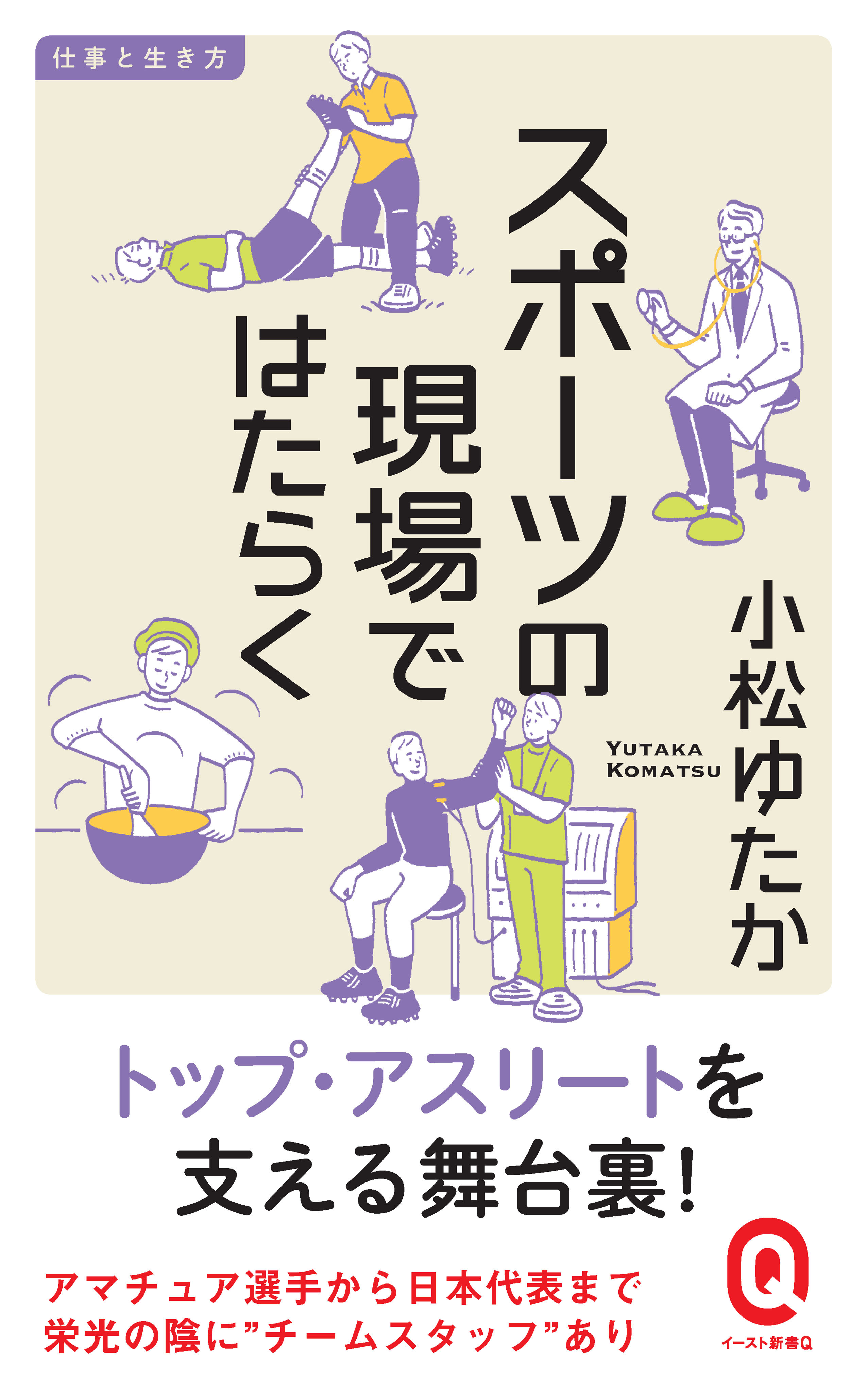 スポーツの現場ではたらく