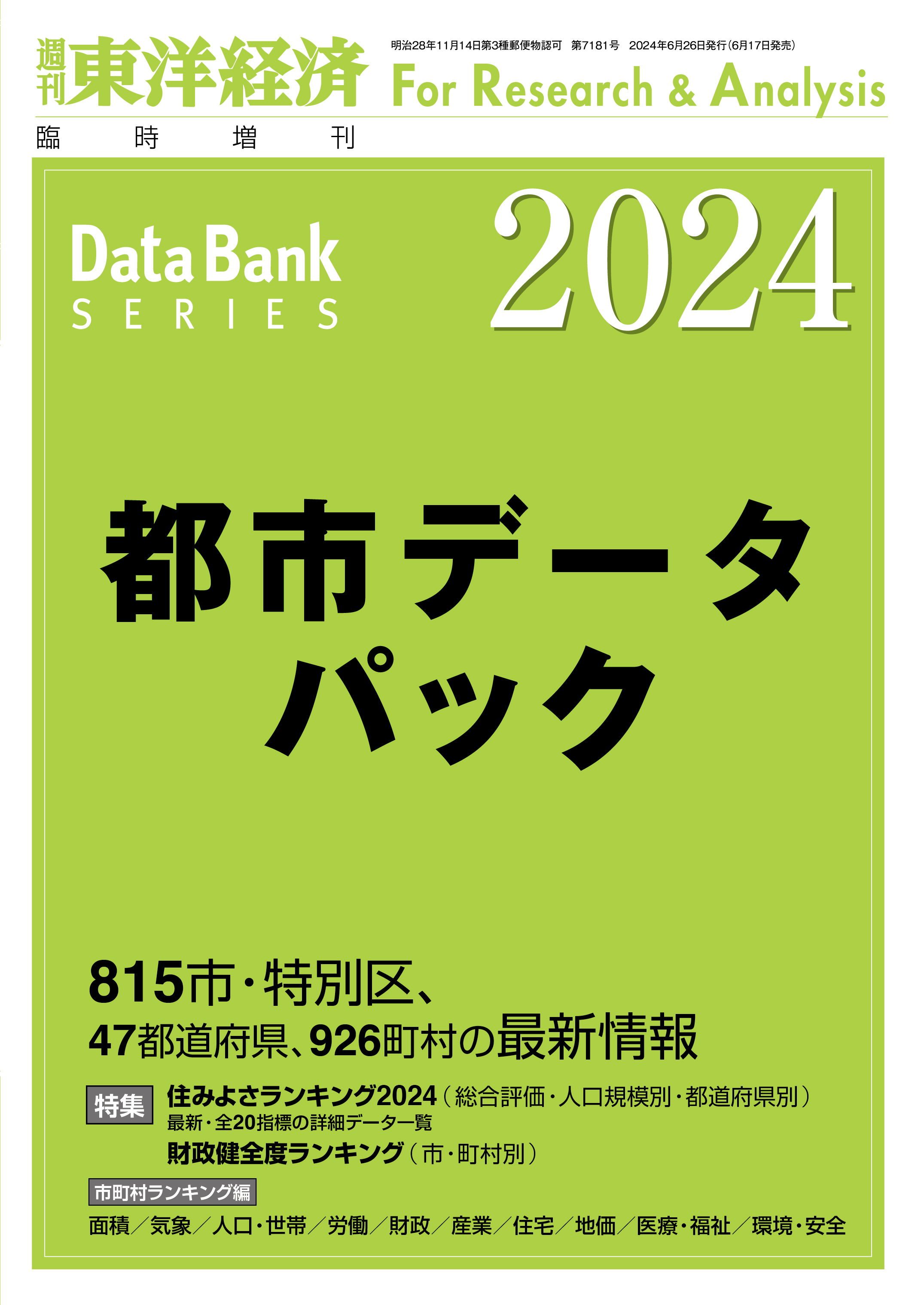 都市データパック 2024年版