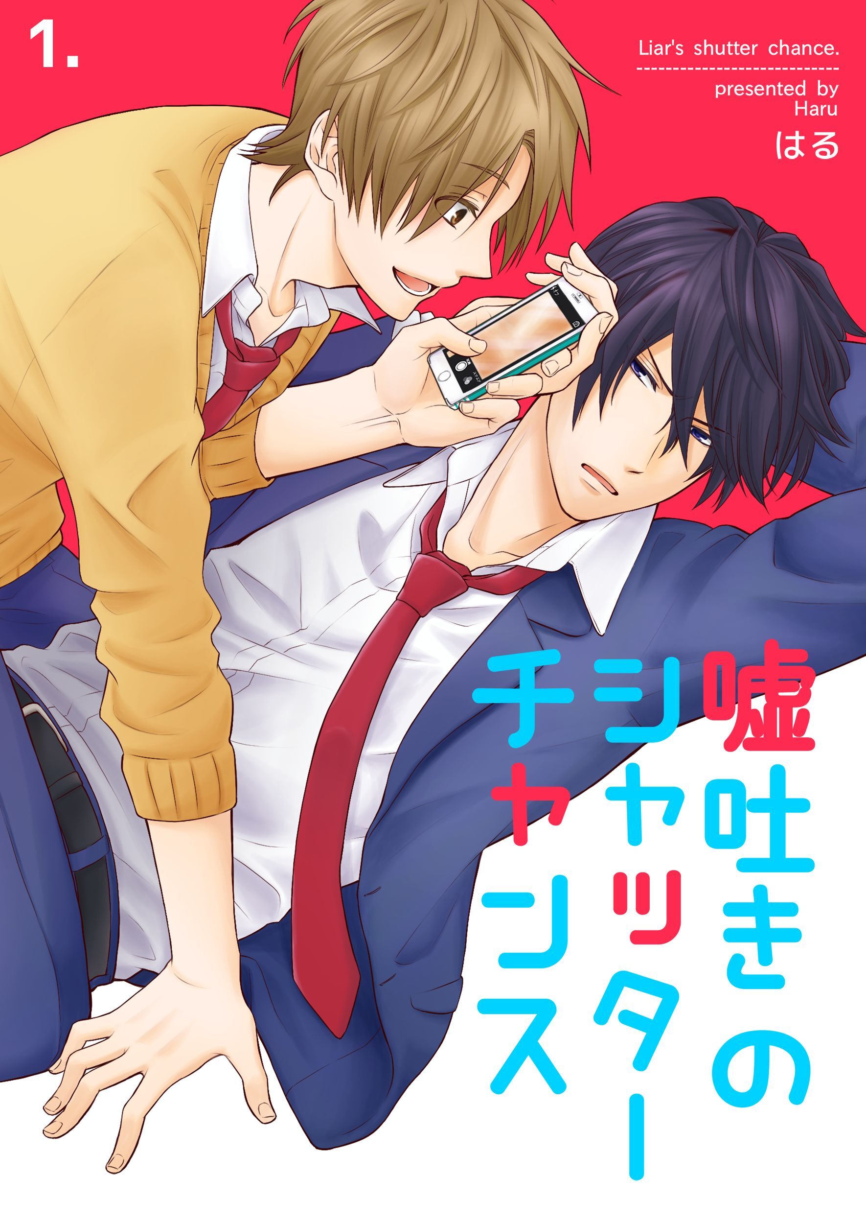 【期間限定　無料お試し版】嘘吐きのシャッターチャンス　1巻