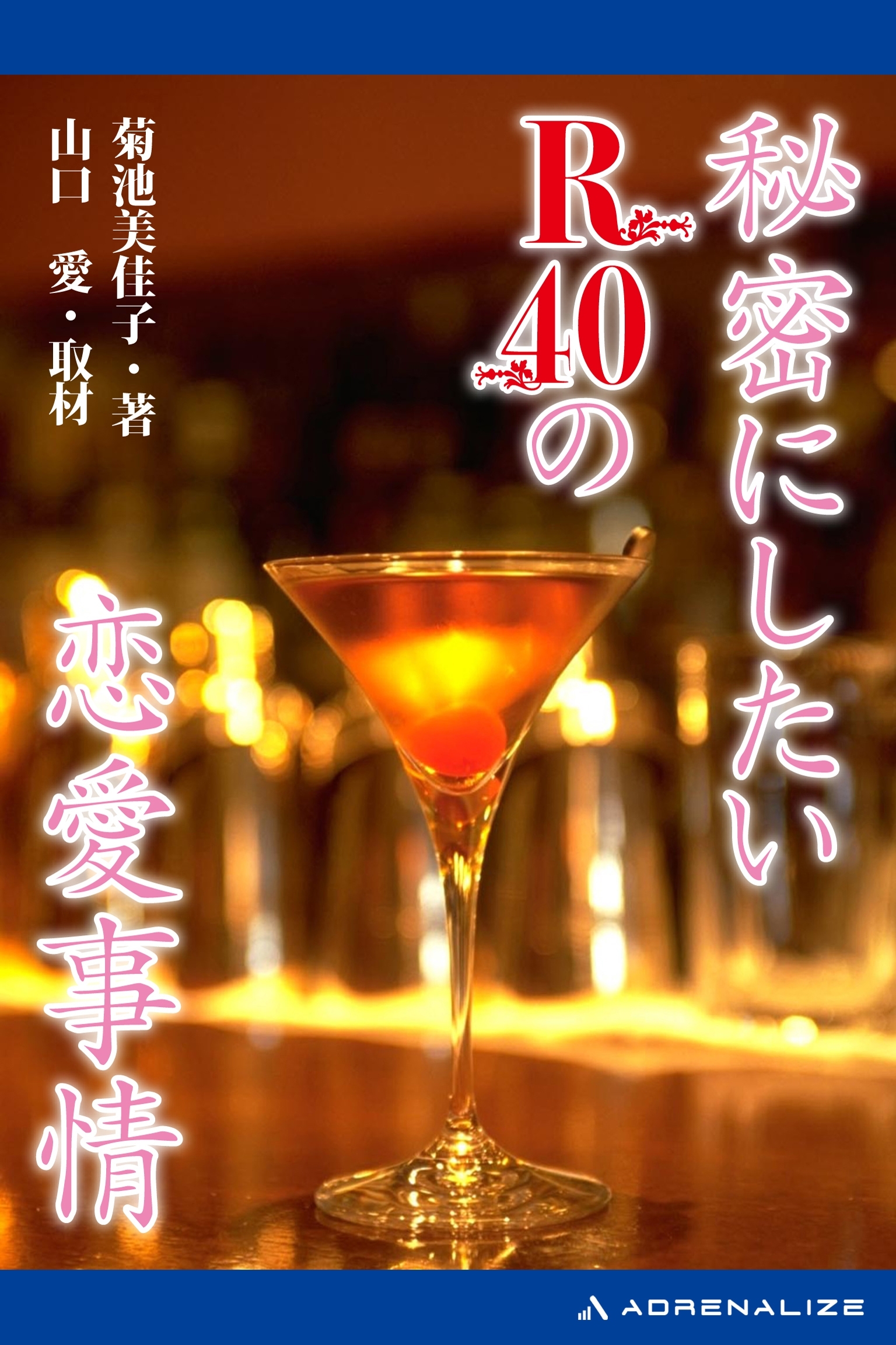 秘密にしたいR40の恋愛事情