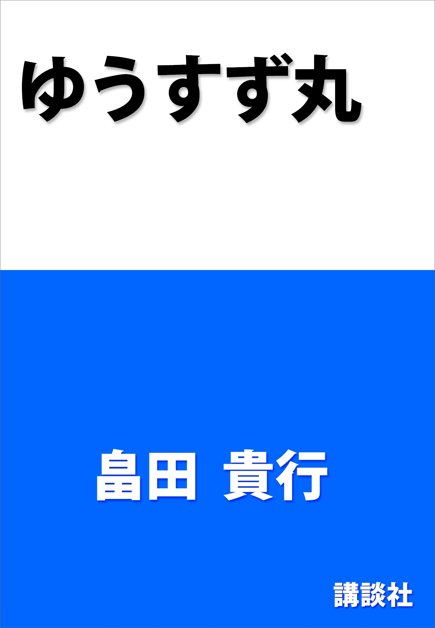 ゆうすず丸　認知症からの生還