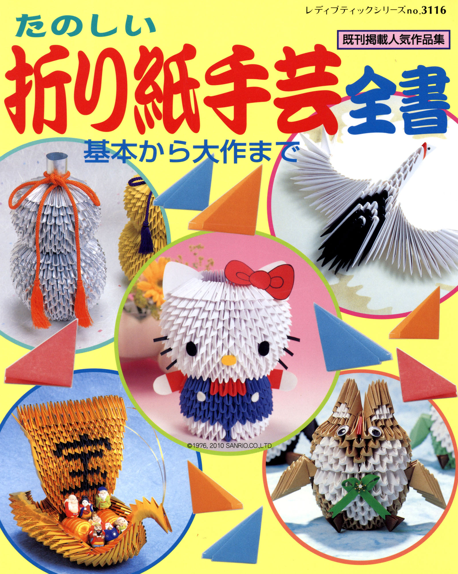 折り紙手芸全書