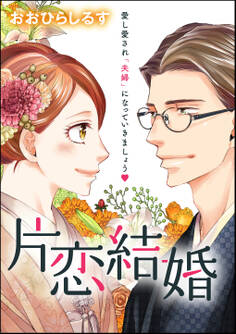 片恋結婚(単話版)
