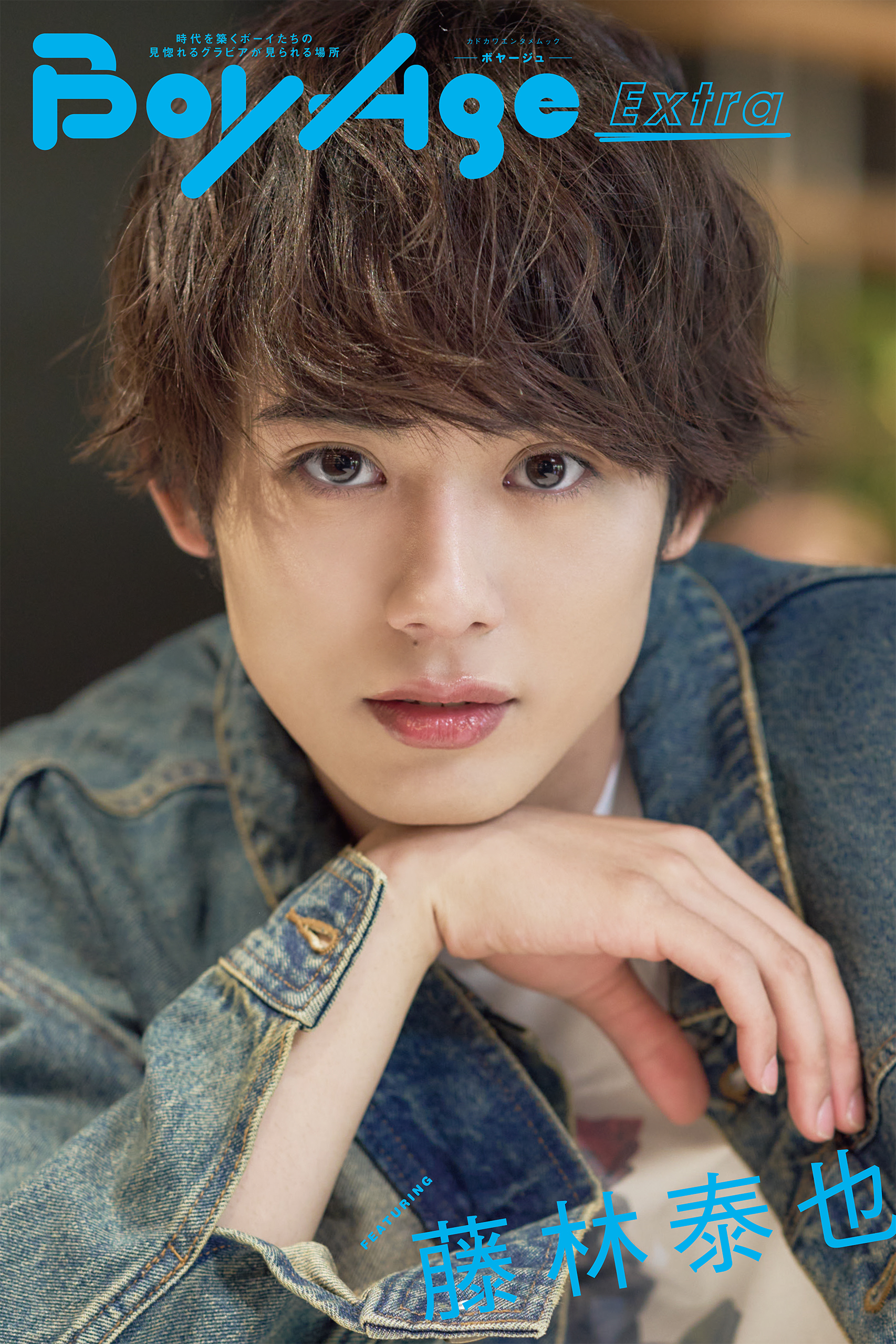 BoyAge-ボヤージュ- Extra　藤林泰也