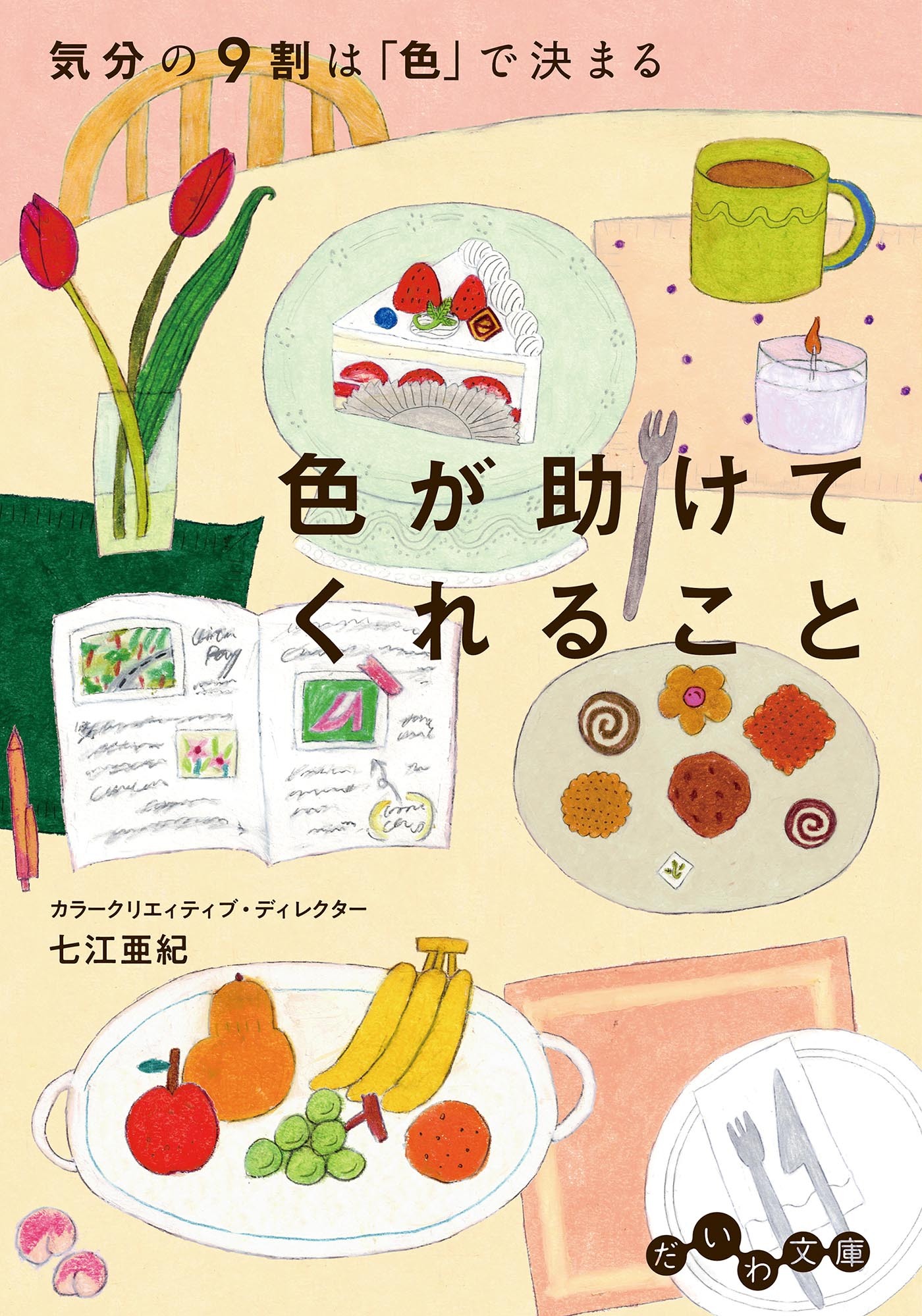 色が助けてくれること　気分の9割は「色」で決まる
