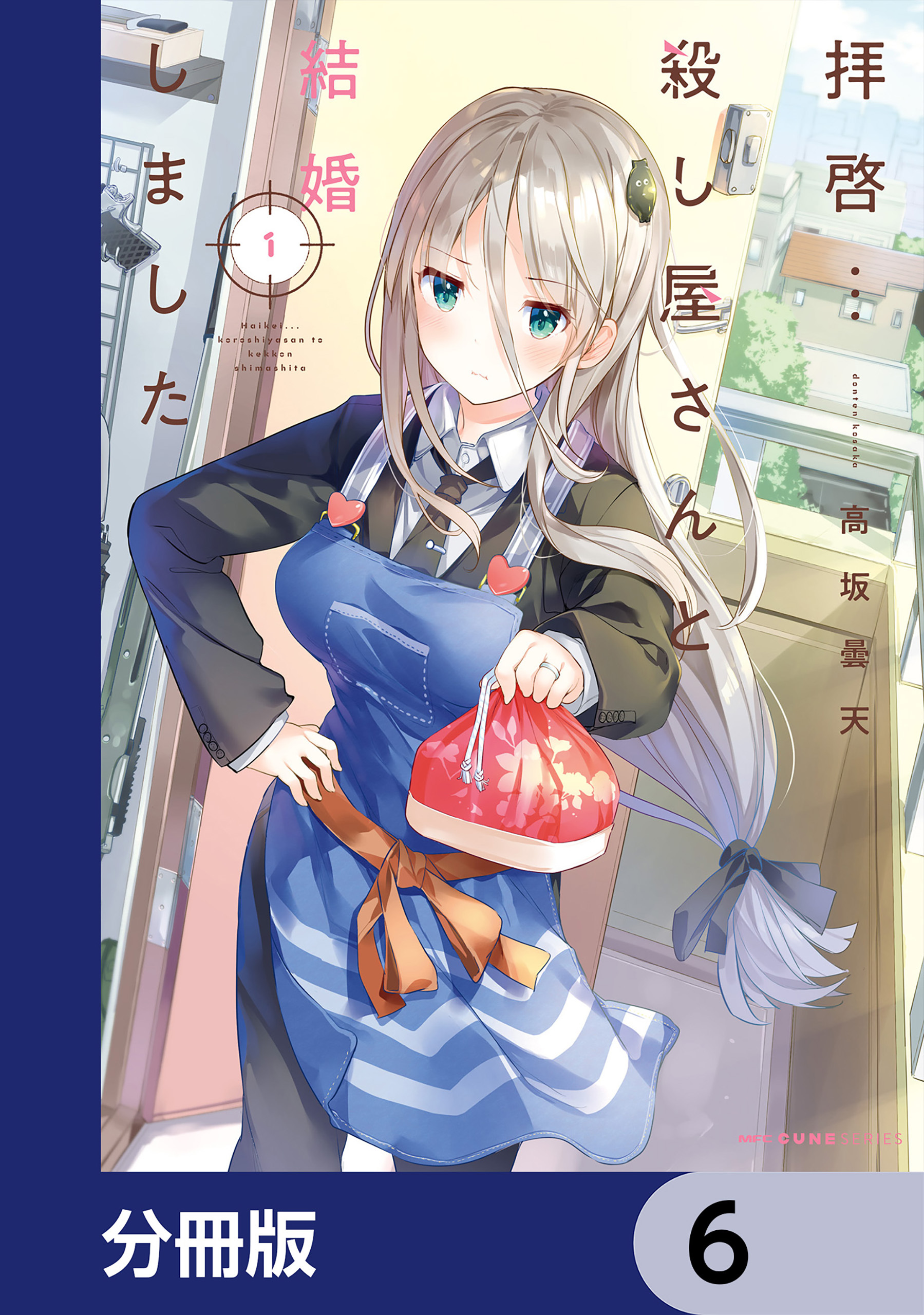 拝啓…殺し屋さんと結婚しました【分冊版】　6