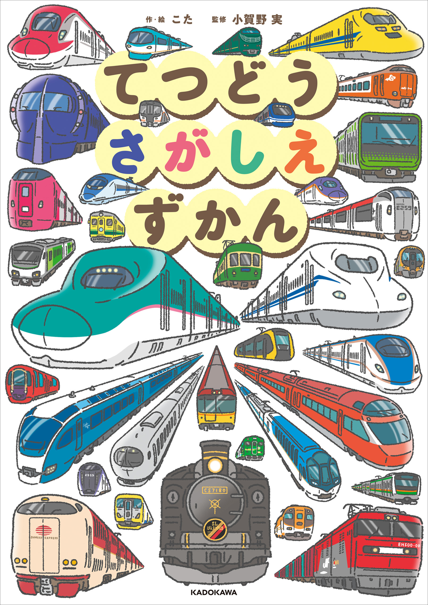 てつどうさがしえずかん
