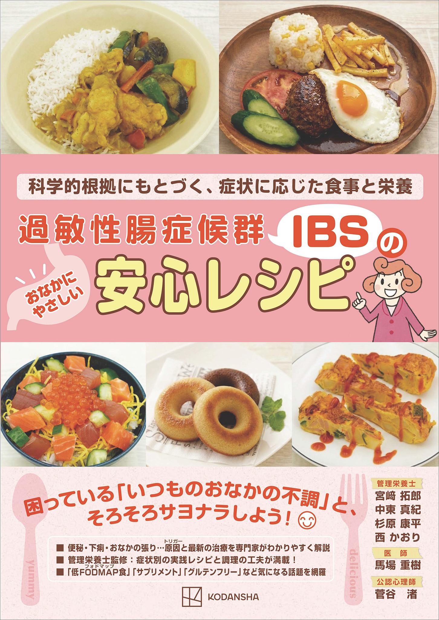 過敏性腸症候群（ＩＢＳ）のおなかにやさしい安心レシピ　科学的根拠にもとづく、症状に応じた食事と栄養