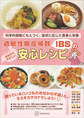 過敏性腸症候群(IBS)のおなかにやさしい安心レシピ 科学的根拠にもとづく、症状に応じた食事と栄養
