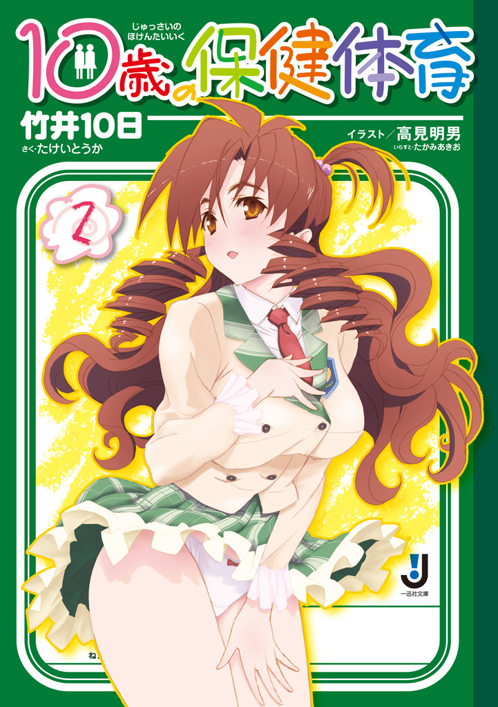 10歳の保健体育 2