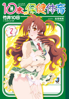 10歳の保健体育 2