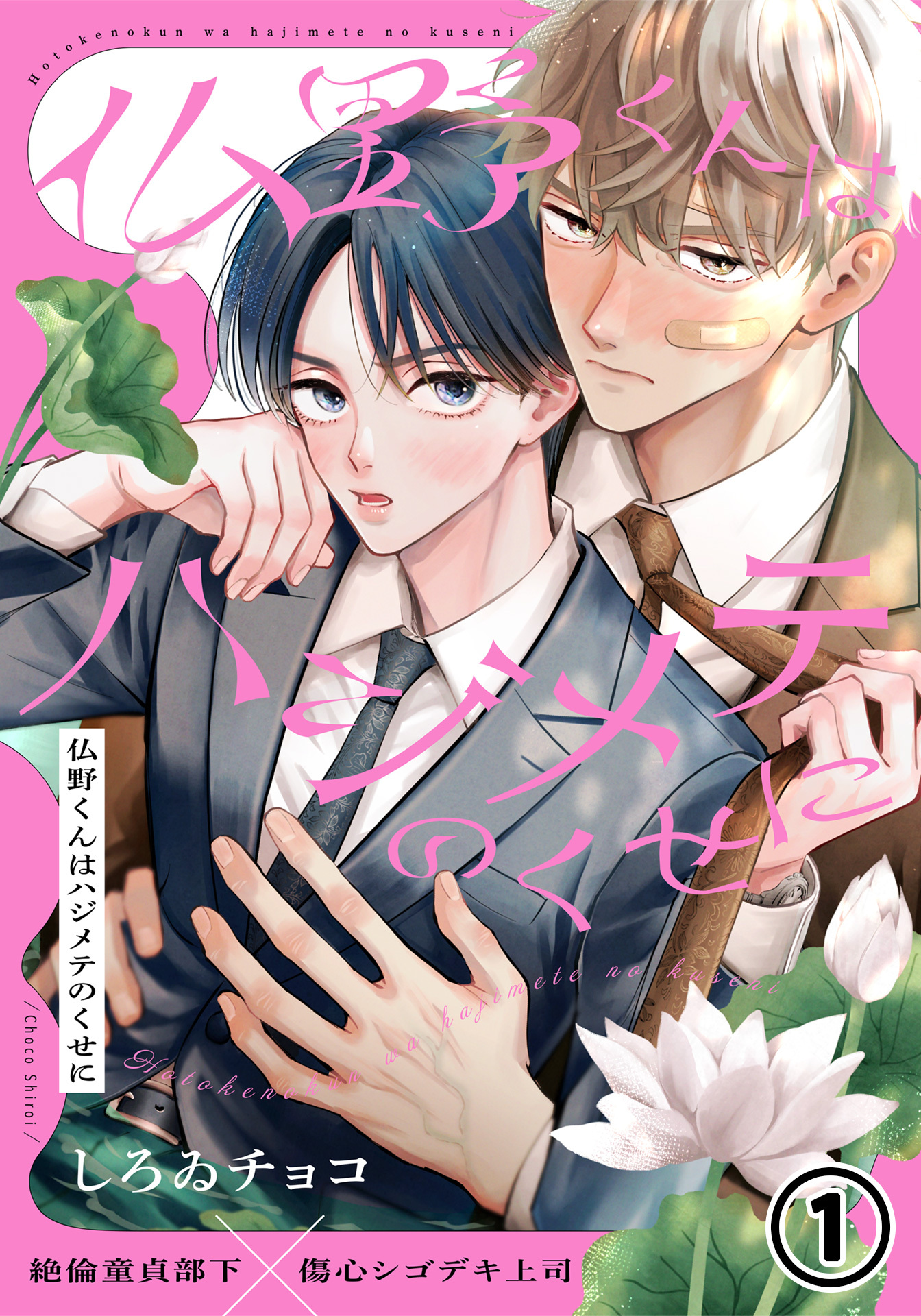 【期間限定　無料お試し版】仏野くんはハジメテのくせに 第1話