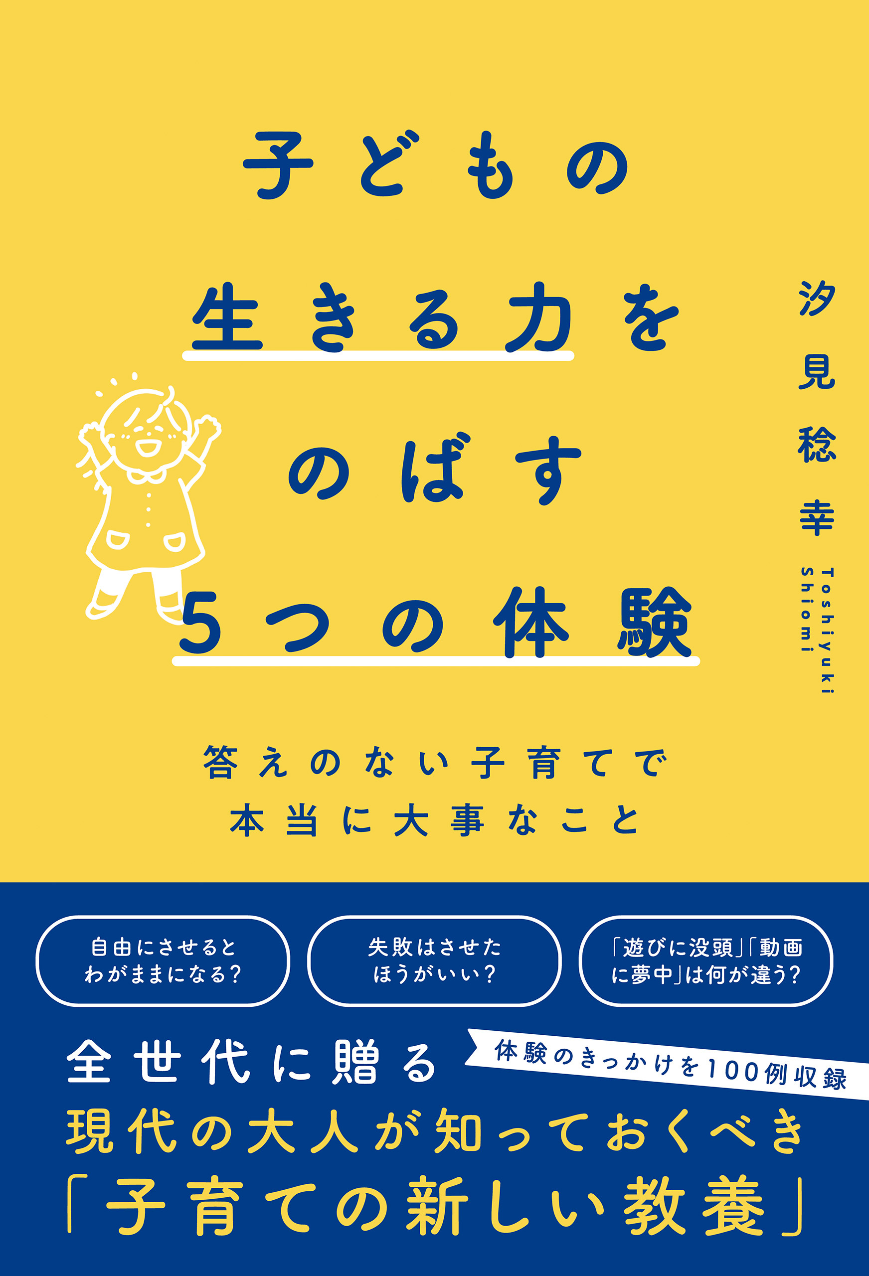 子どもの生きる力をのばす5つの体験