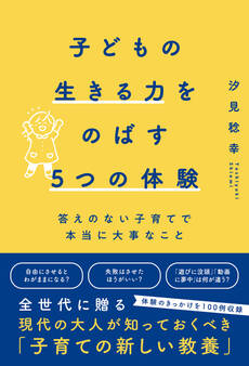 子どもの生きる力をのばす5つの体験