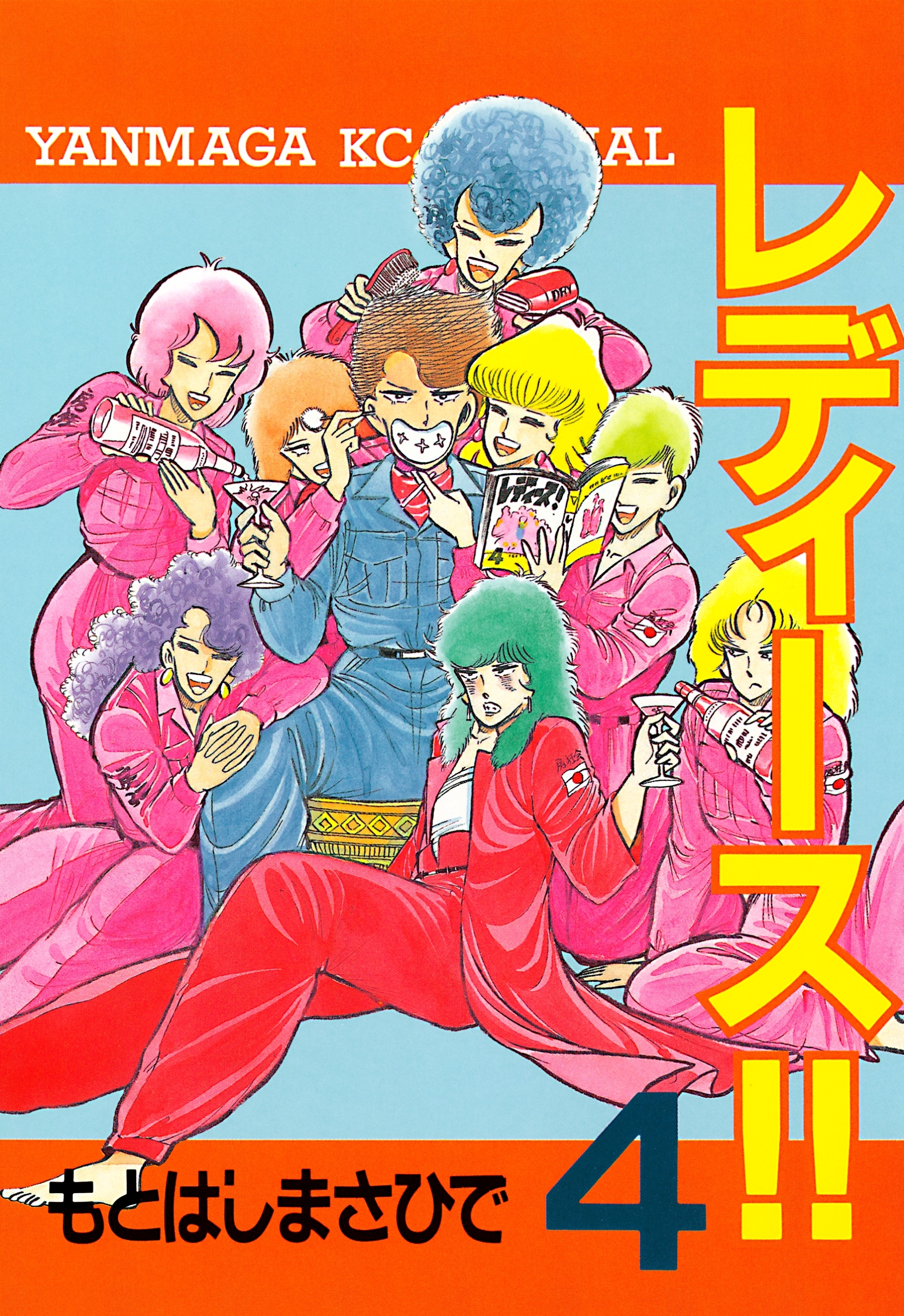 レディース!!（４）