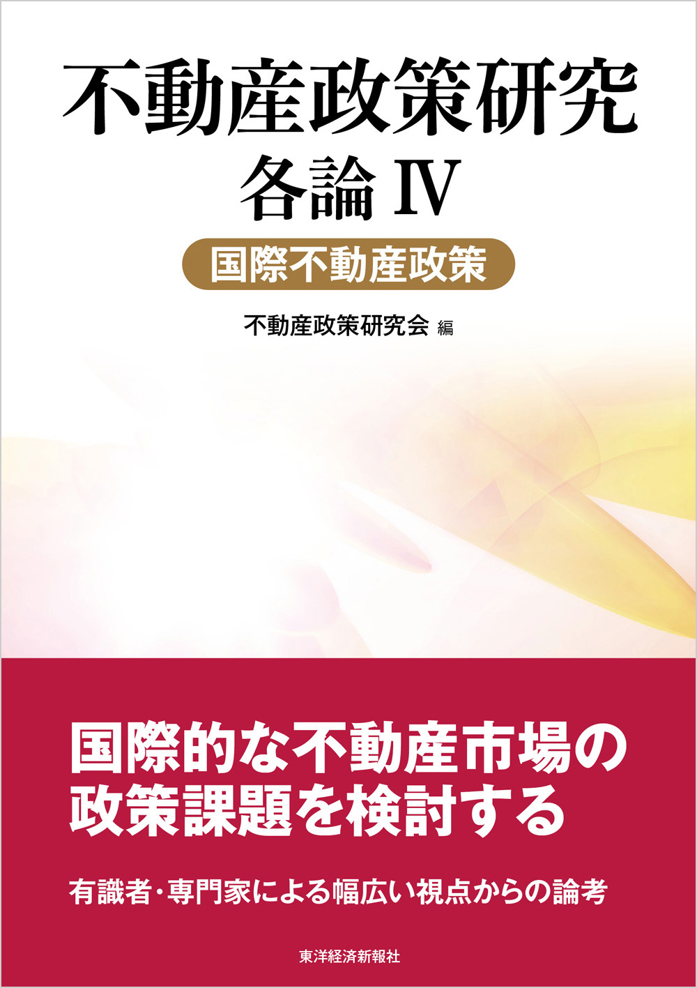 不動産政策研究　各論IV　国際不動産政策