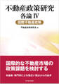 不動産政策研究 各論IV 国際不動産政策
