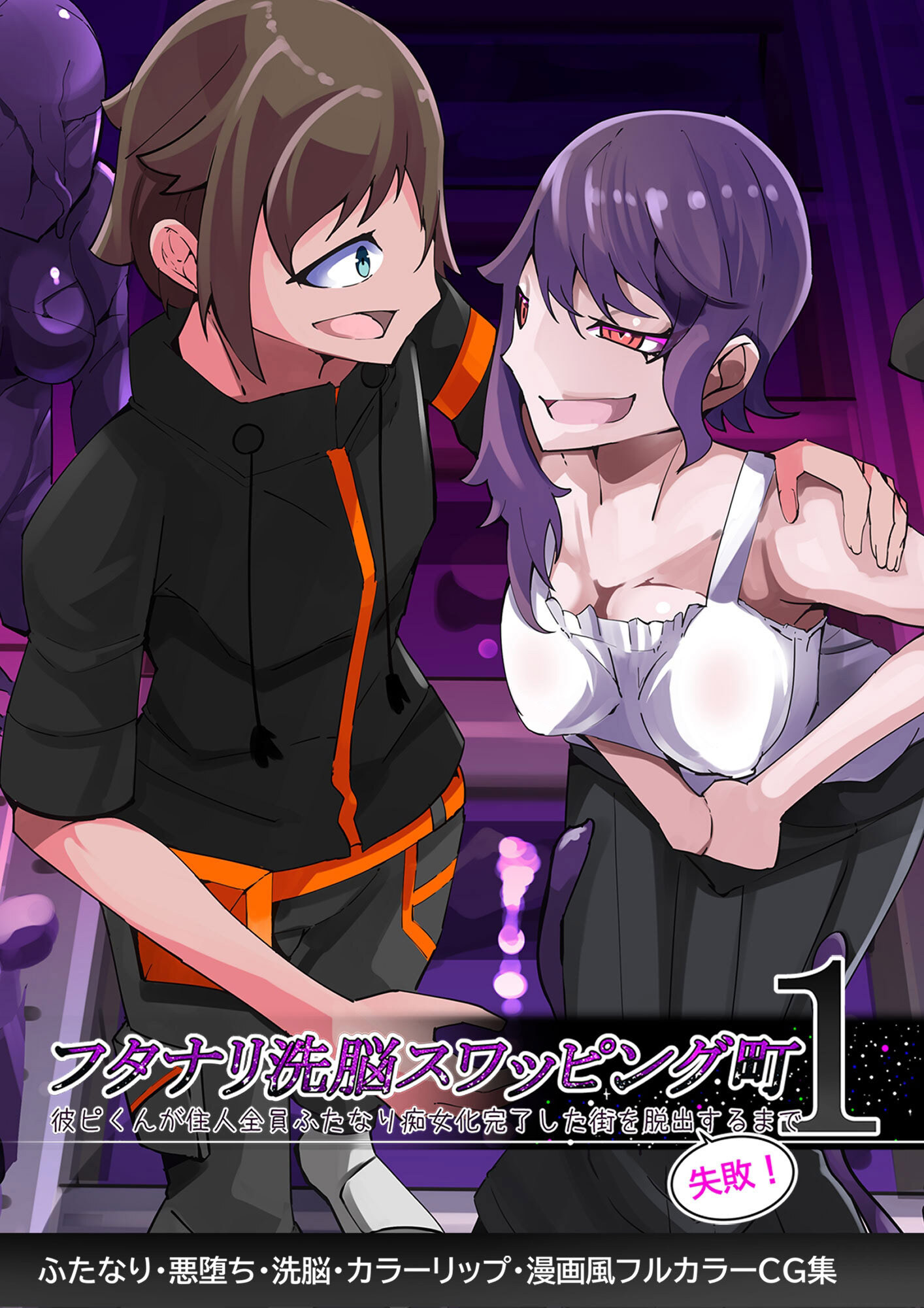 ふたなり○○スワッピング街1 彼ピくんが全員ふたなり痴女化完了した街を脱出失敗するまで