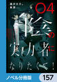 陰の実力者になりたくて！【ノベル分冊版】　157