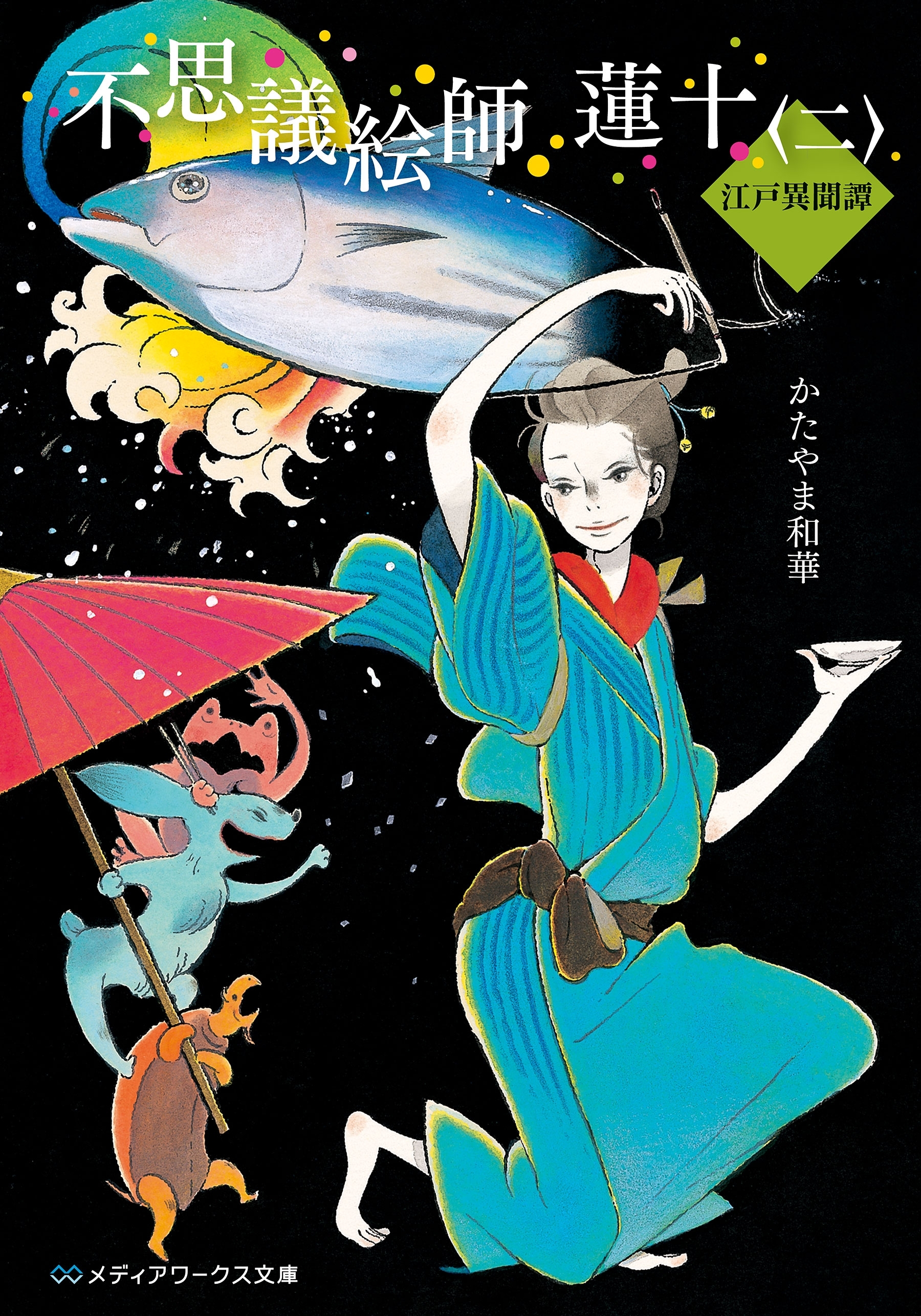 不思議絵師 蓮十