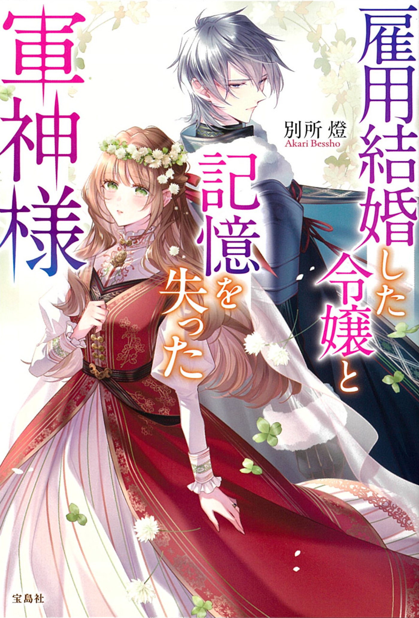 雇用結婚した令嬢と記憶を失った軍神様