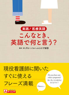実践!医療英語 こんなとき、英語で何と言う?