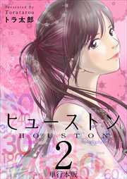 ヒューストン　単行本版