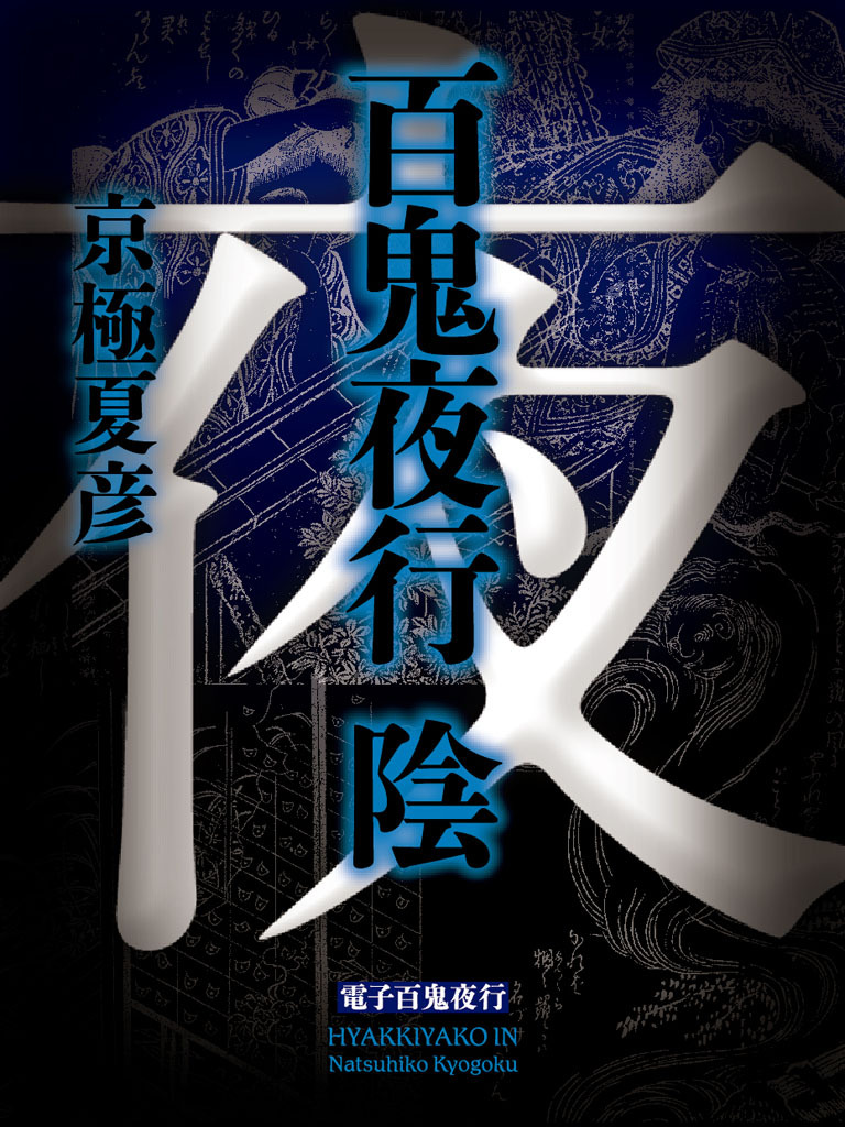 百鬼夜行　陰（全）　【電子百鬼夜行】