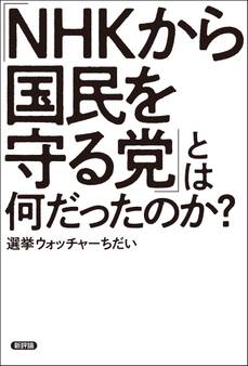「NHKから国民を守る党」とは何だったのか?