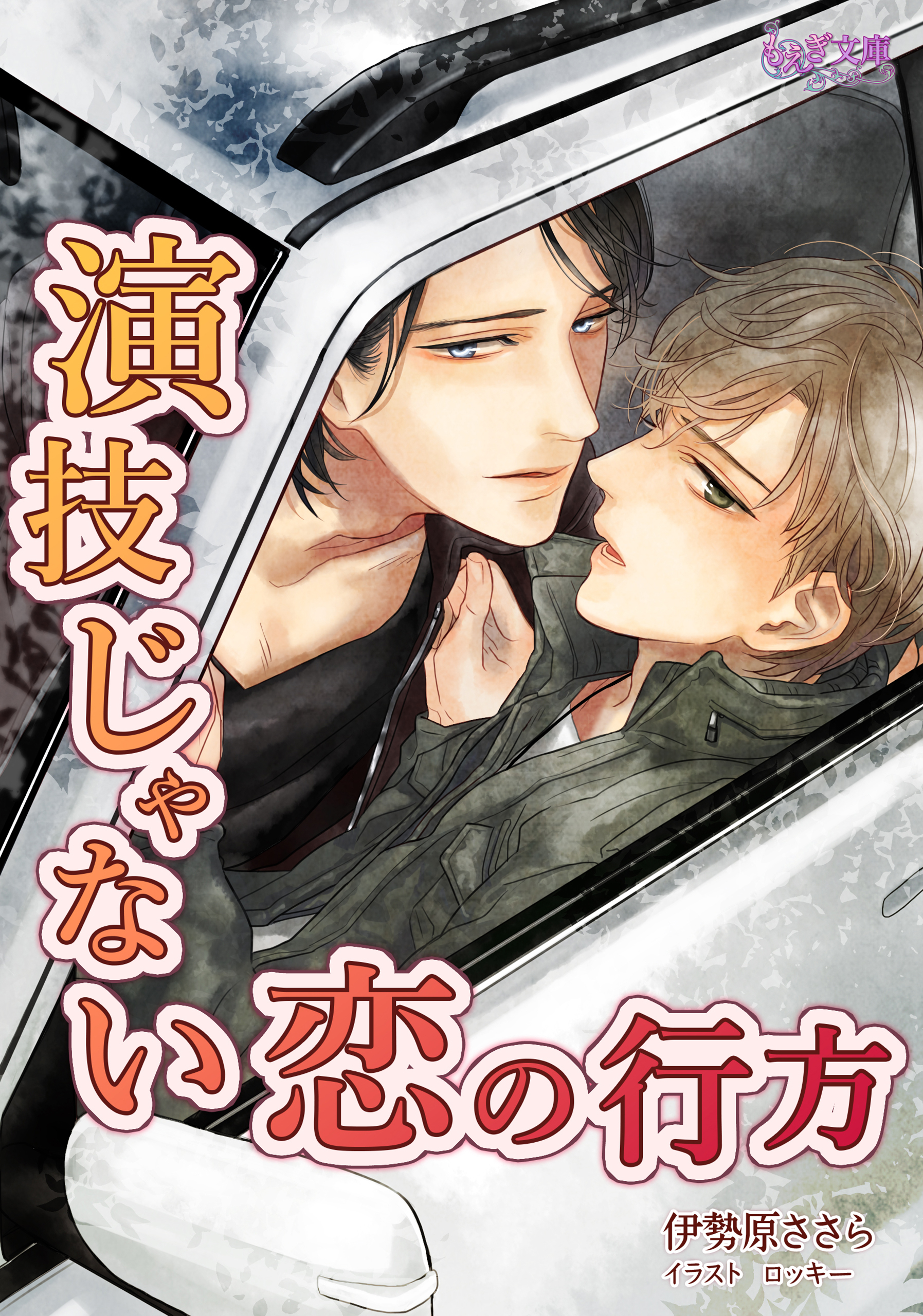 演技じゃない恋の行方