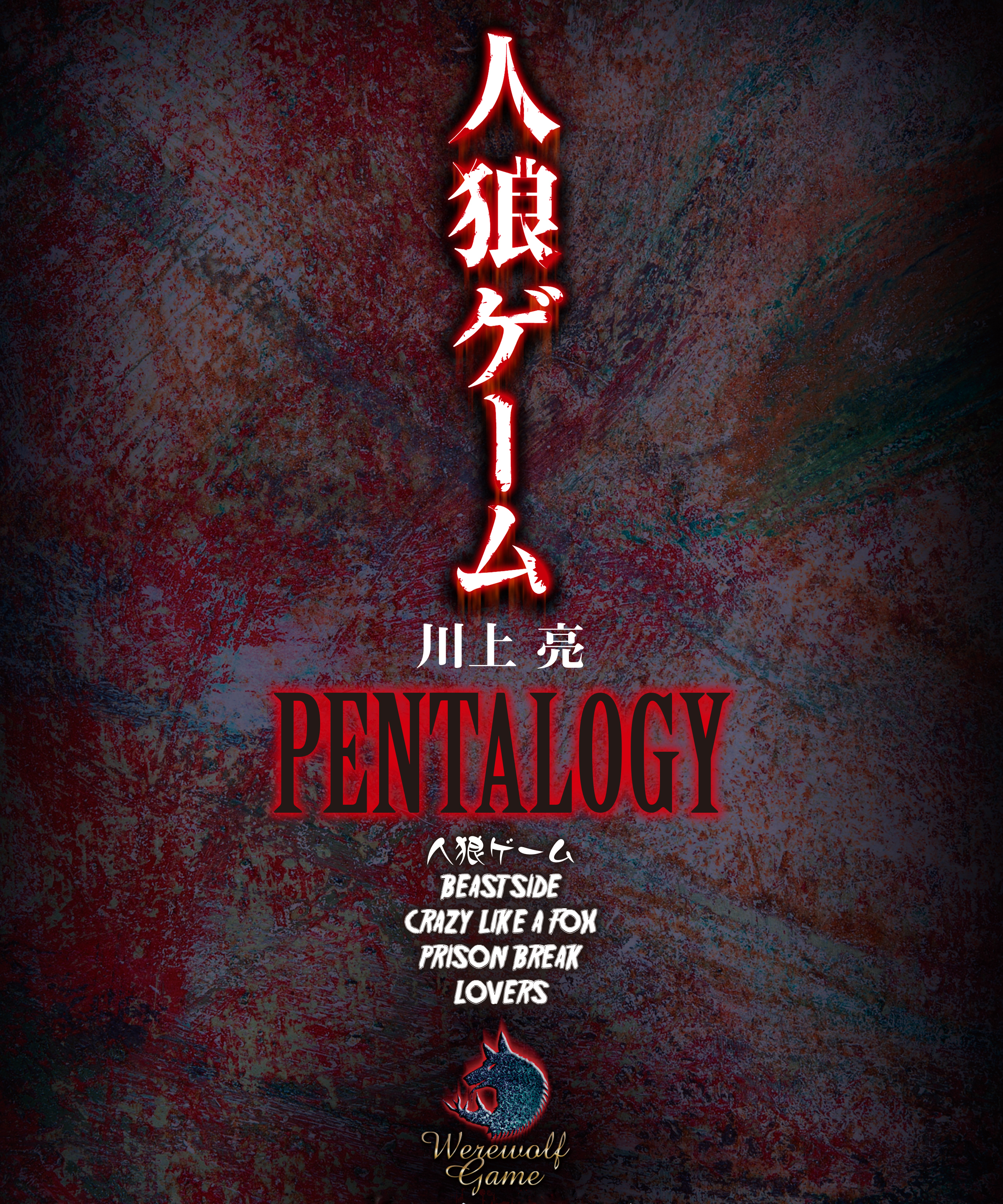 人狼ゲーム PENTALOGY【5部作合本版】