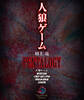 人狼ゲーム PENTALOGY【5部作合本版】