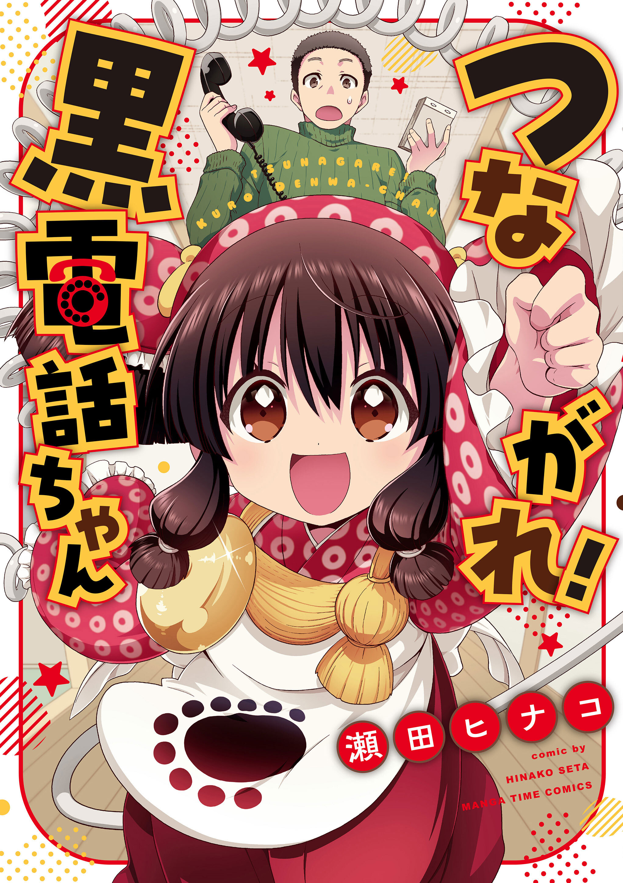 つながれ！黒電話ちゃん