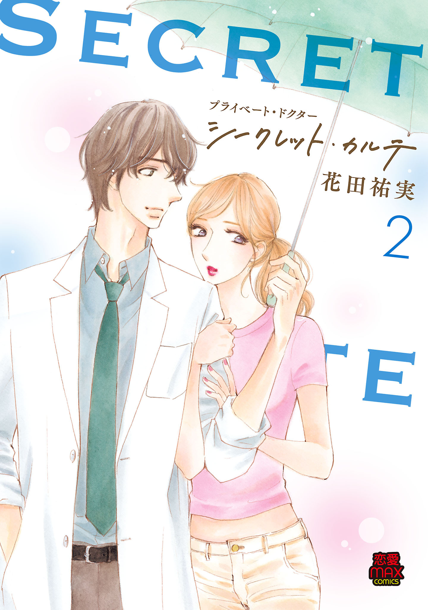 プライベート・ドクター シークレット・カルテ【電子単行本】　2
