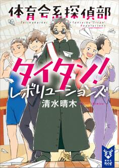 体育会系探偵部タイタン! レボリューションズ
