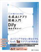 【この1冊からはじめる】生成AIアプリ開発入門 Dify 徹底活用ガイド