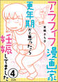 アラフィフ漫画家 更年期かと思ったら妊娠してました(分冊版) 【第4話】