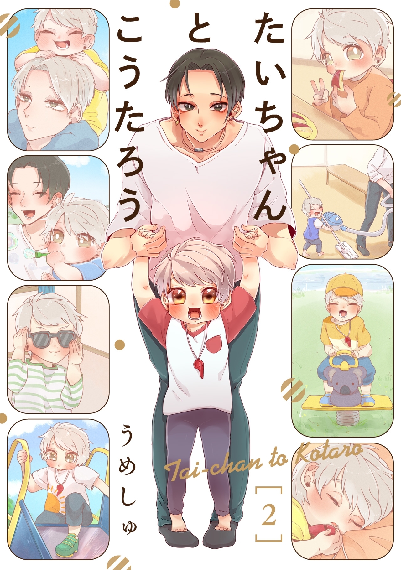 【期間限定　無料お試し版　閲覧期限2026年5月20日】たいちゃんとこうたろう(2)