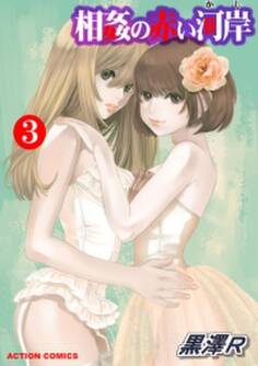相姦の赤い河岸 3