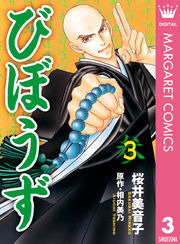 びぼうず 3