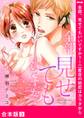 全部、見せてもいいですか?~二度目の初恋はカラダから【合本版】3