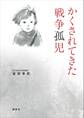 かくされてきた戦争孤児