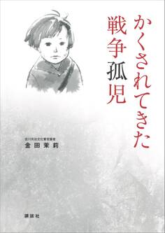 かくされてきた戦争孤児