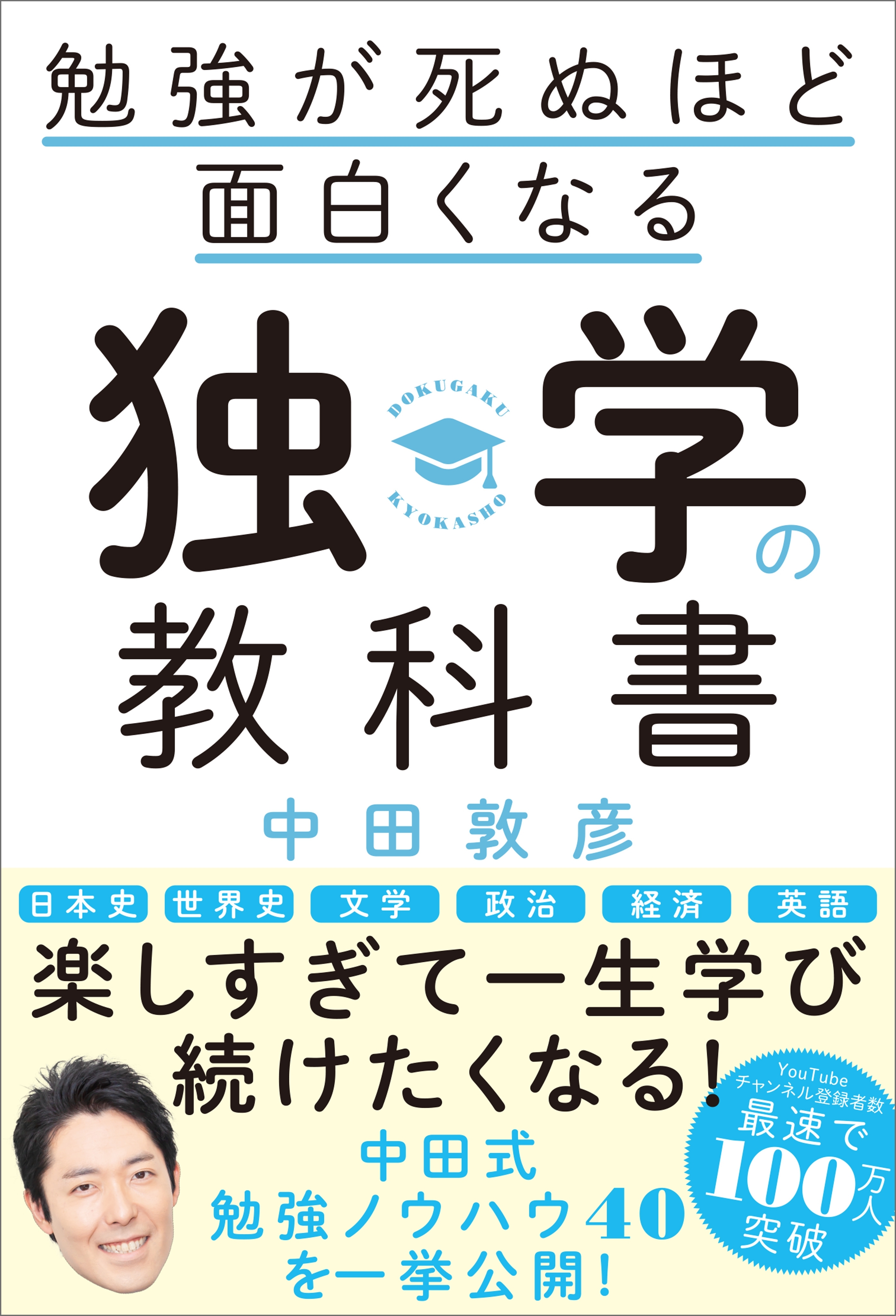 勉強が死ぬほど面白くなる独学の教科書