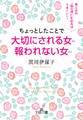 ちょっとしたことで大切にされる女 報われない女 男と女の「脳の違い」を知ればうまくいく!